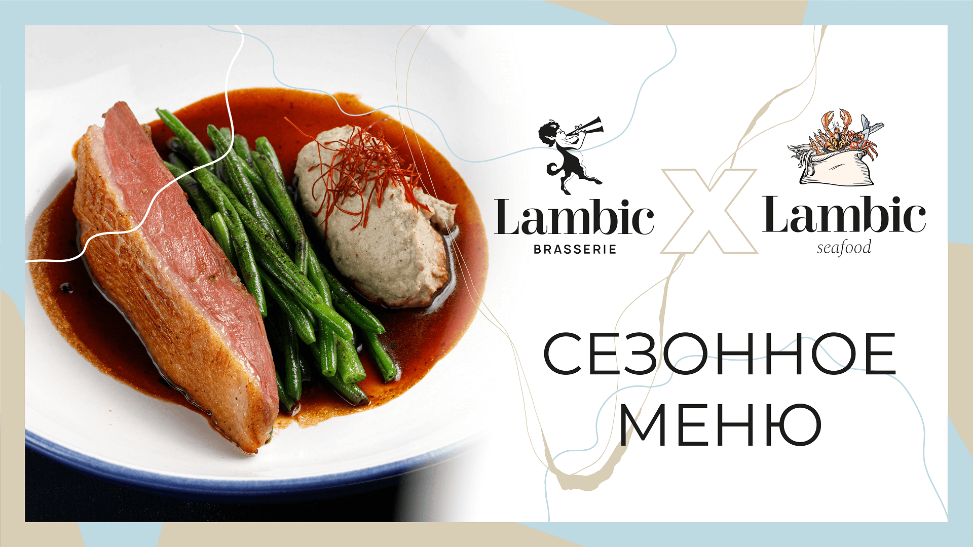 Коллаборация Brasserie Lambic x Lambic Seafood