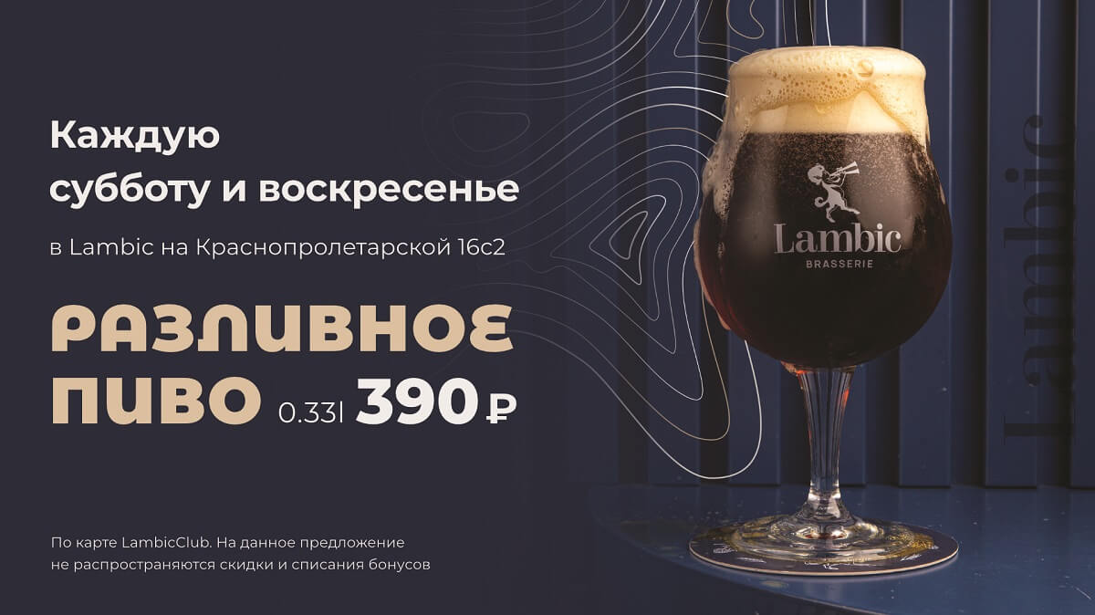 On Saturday and Sunday draft beer 0,33l — 390₽ in Lambic on Krasnoproletarskaya!
