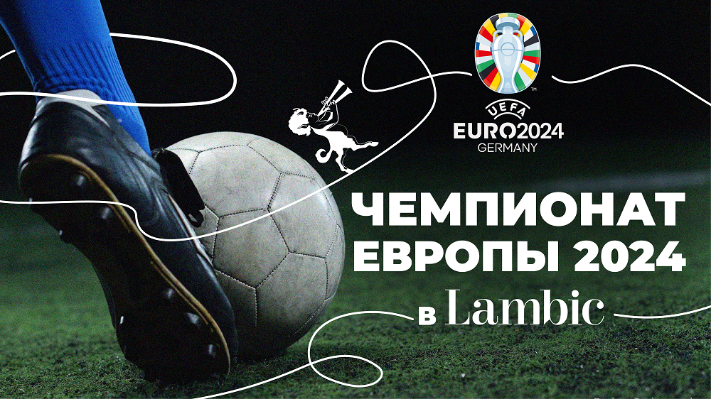 Трансляции Чемпионата Европы-2024 в Lambic