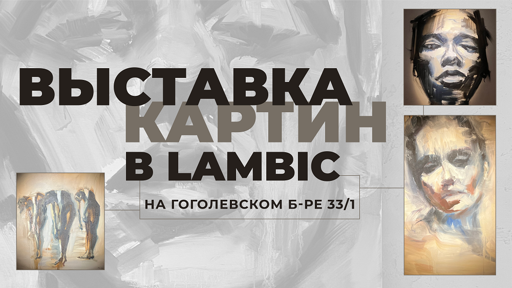 Exhibition of paintings in Lambic on Gogolevsky bere 33/1