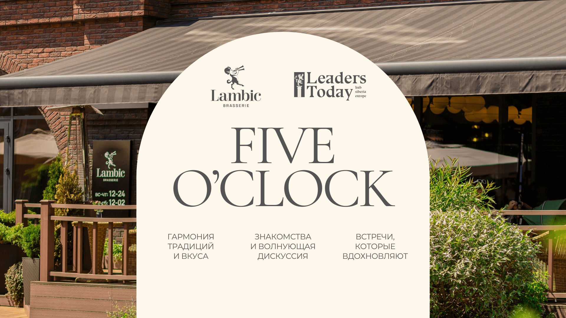 23 июня в ресторане Lambic прошла встреча FIVE O’CLOCK от Leaders Today с писателем Виктором Стасевичем