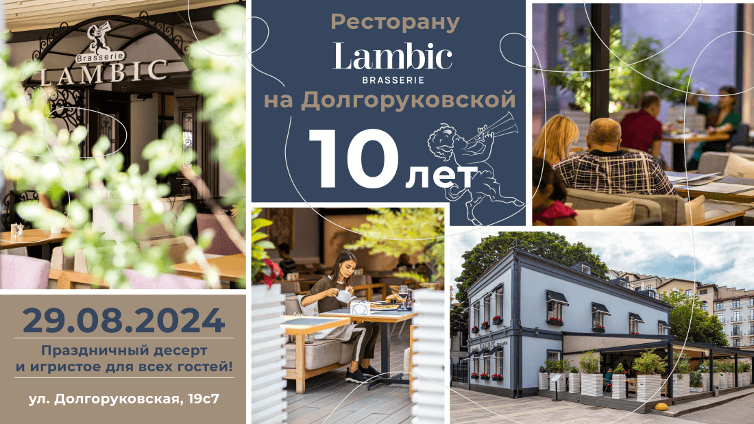 Lambic на Долгоруковской 10 лет!