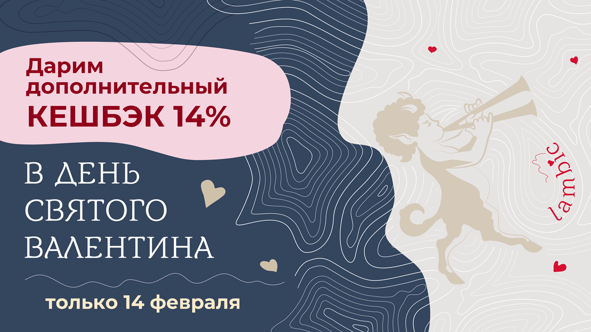 14 февраля дарим кешбэк 14%