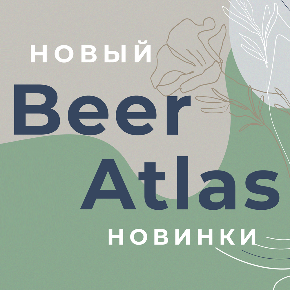 Новый пивной атлас уже в Lambic!