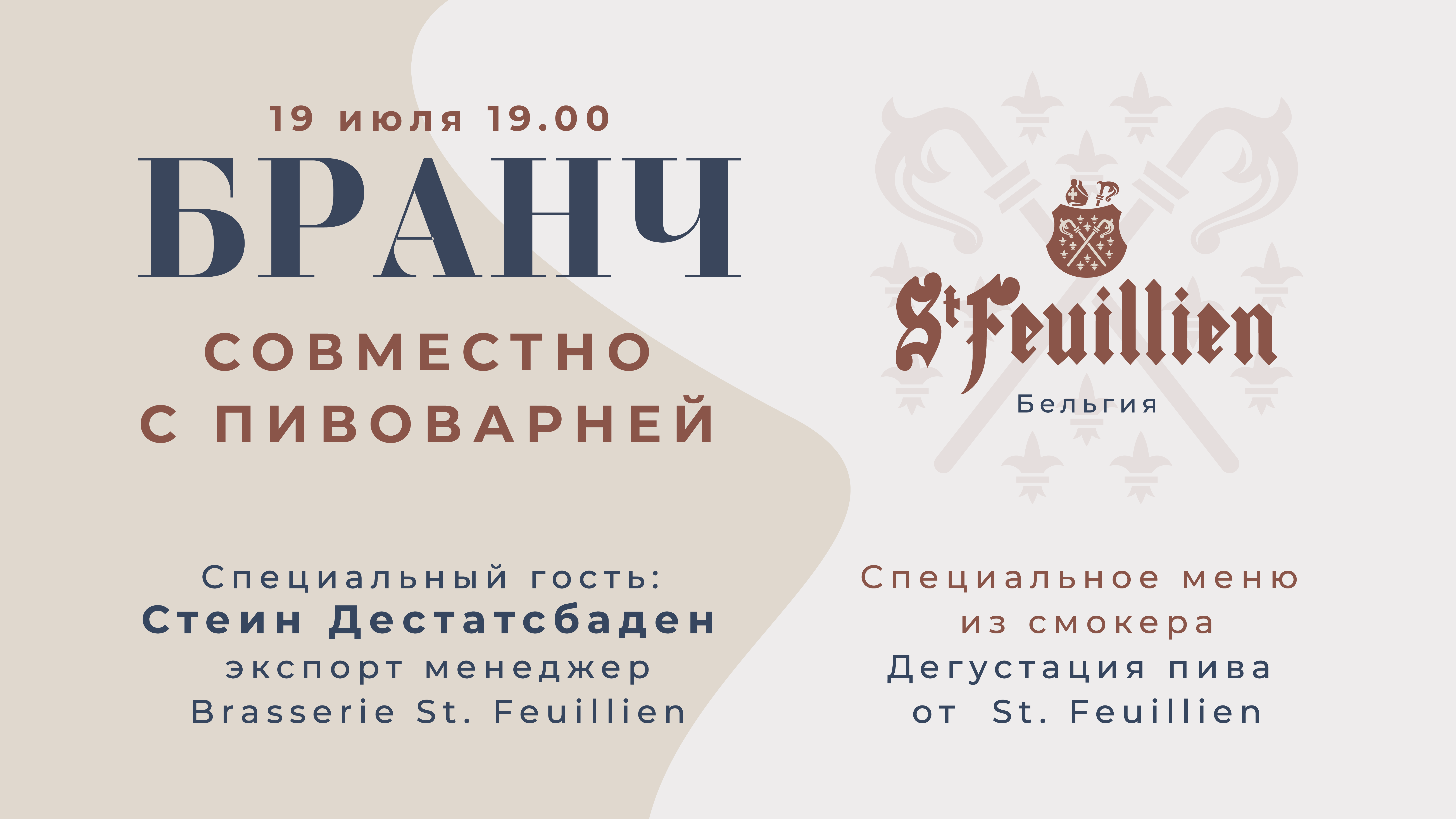 Бранч совместно с пивоварней St–Feuillien (Бельгия)