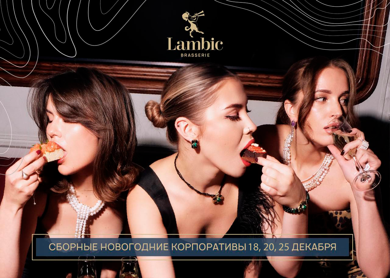 Новогодние корпоративы в Lambic!