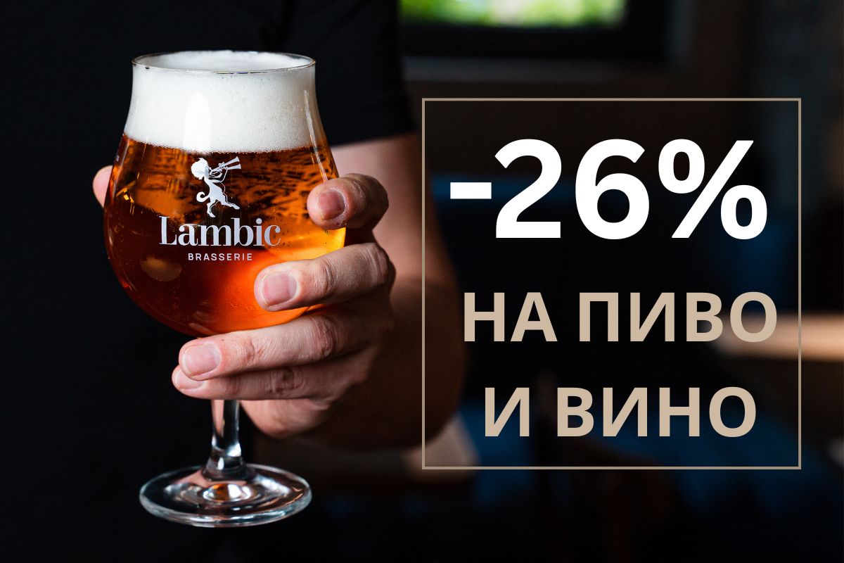 -26% на пиво и вино