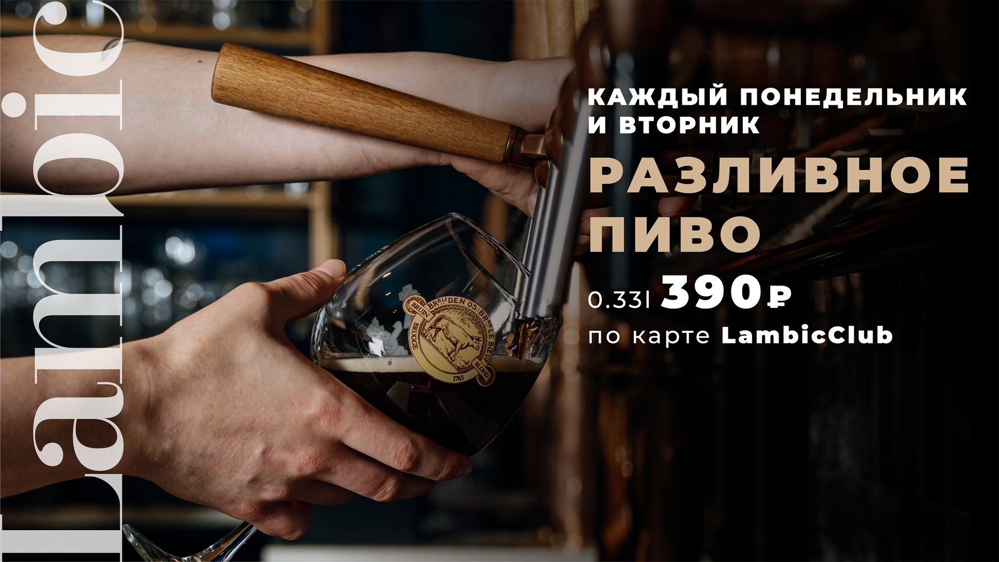 Draft beer 330ml — 390₽