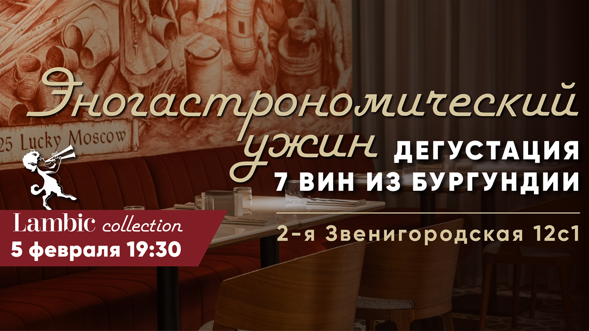 Food and wine dinner with Burgundy wines at Lambic Collection