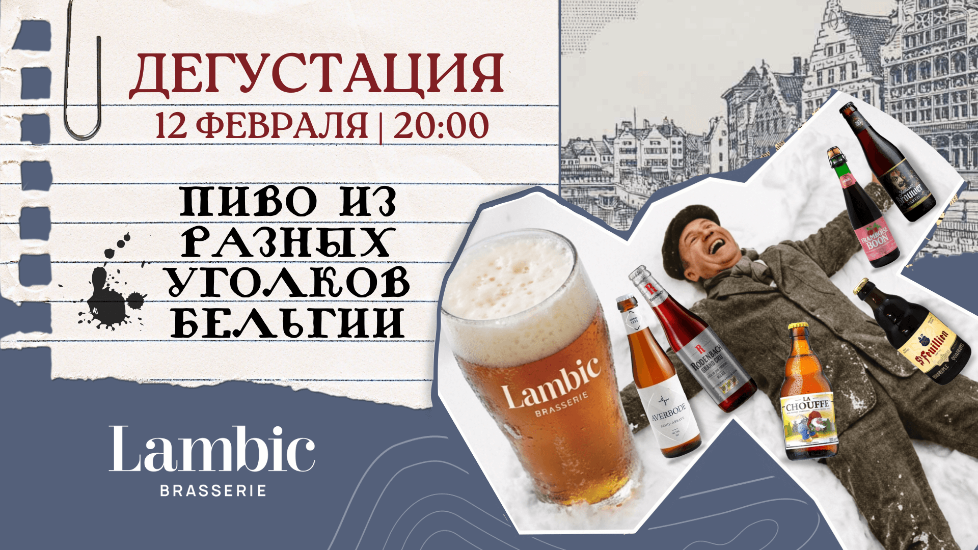 Дегустация пива из разных уголков Бельгии