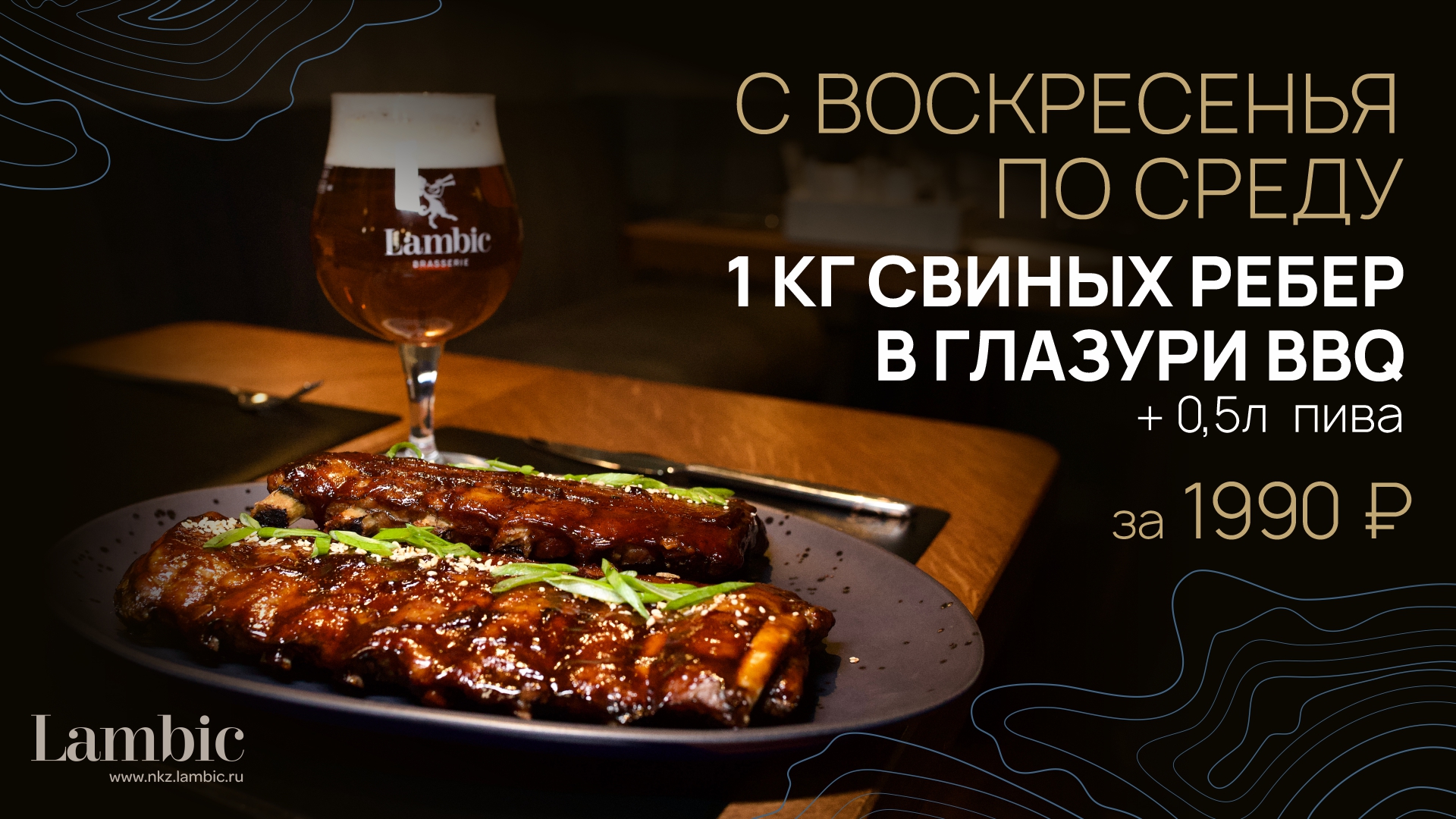 1 кг Ребер + Пиво за 1990₽ в Lambic Новокузнецк!