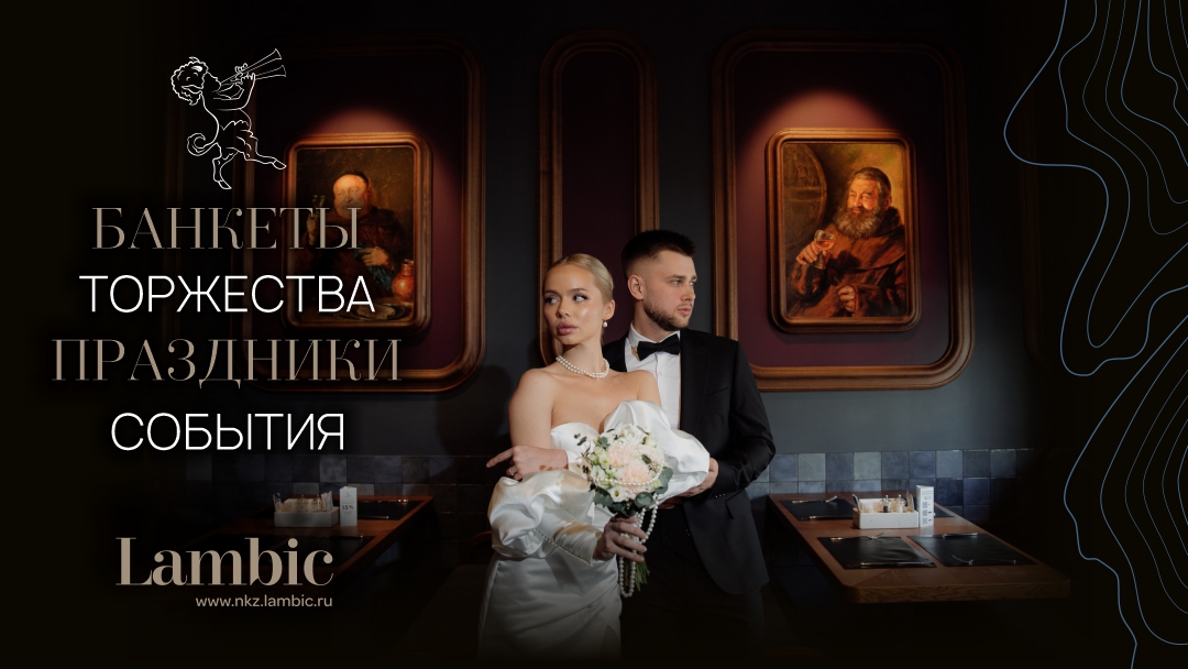 Ваше событие в атмосфере Lambic!