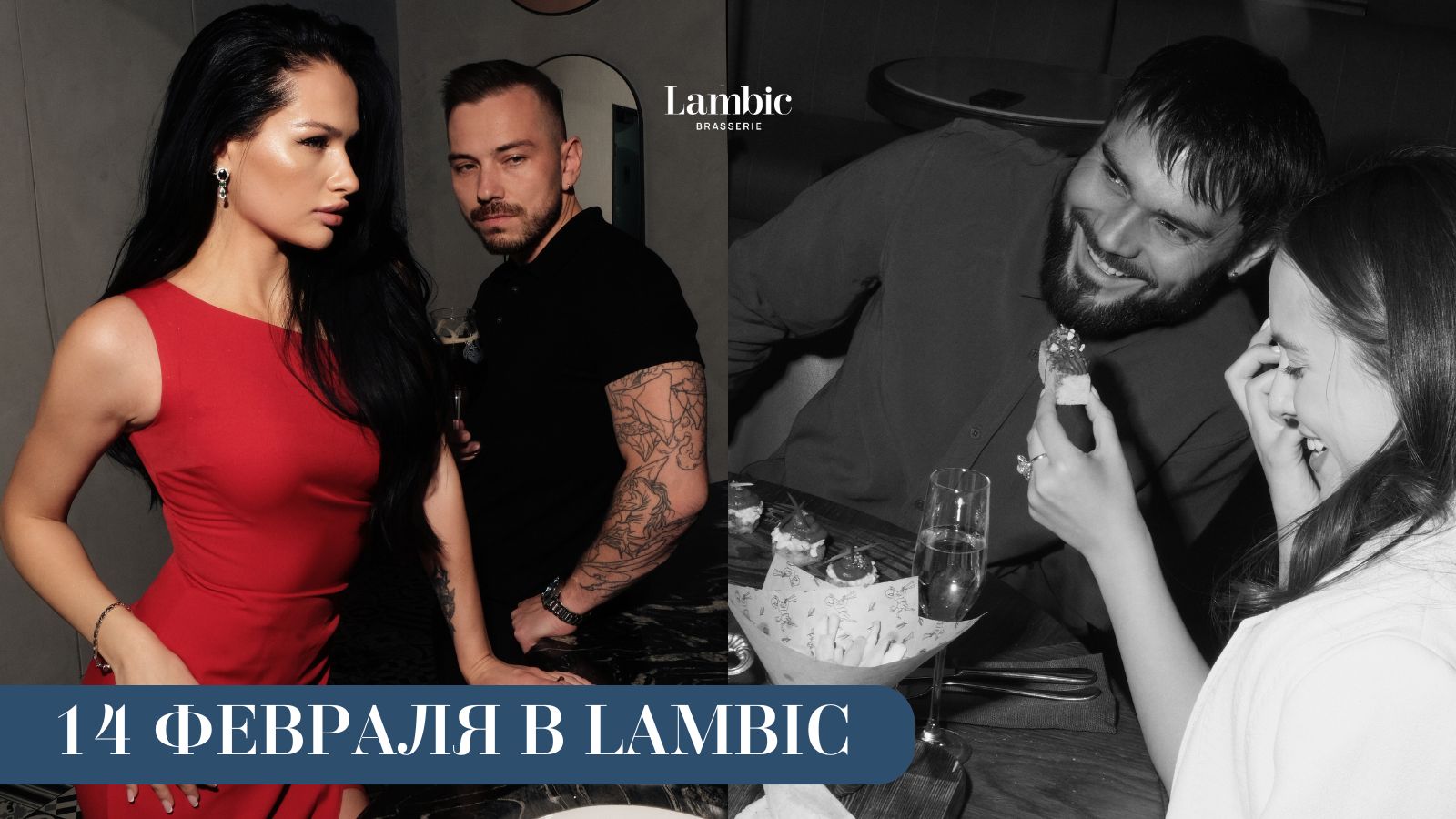 День влюбленных в Brasserie Lambic — время для ваших чувств