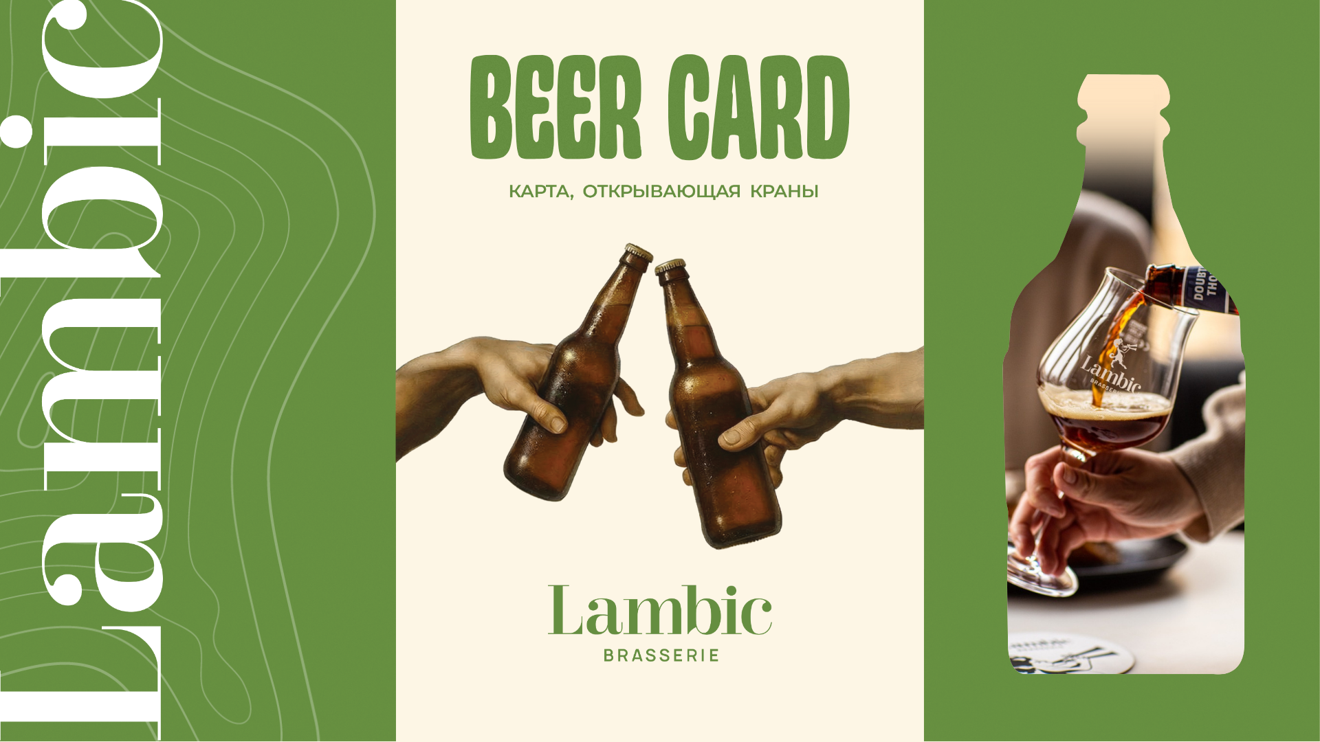 Пивной абонемент в Lambic