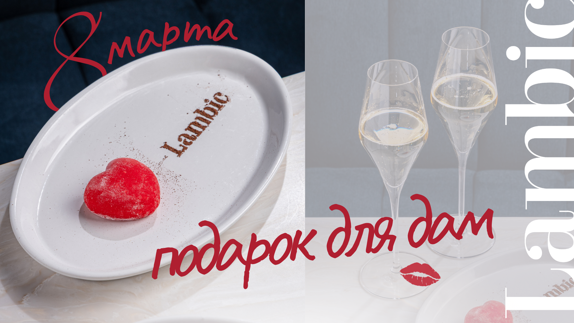 8 марта в Lambic