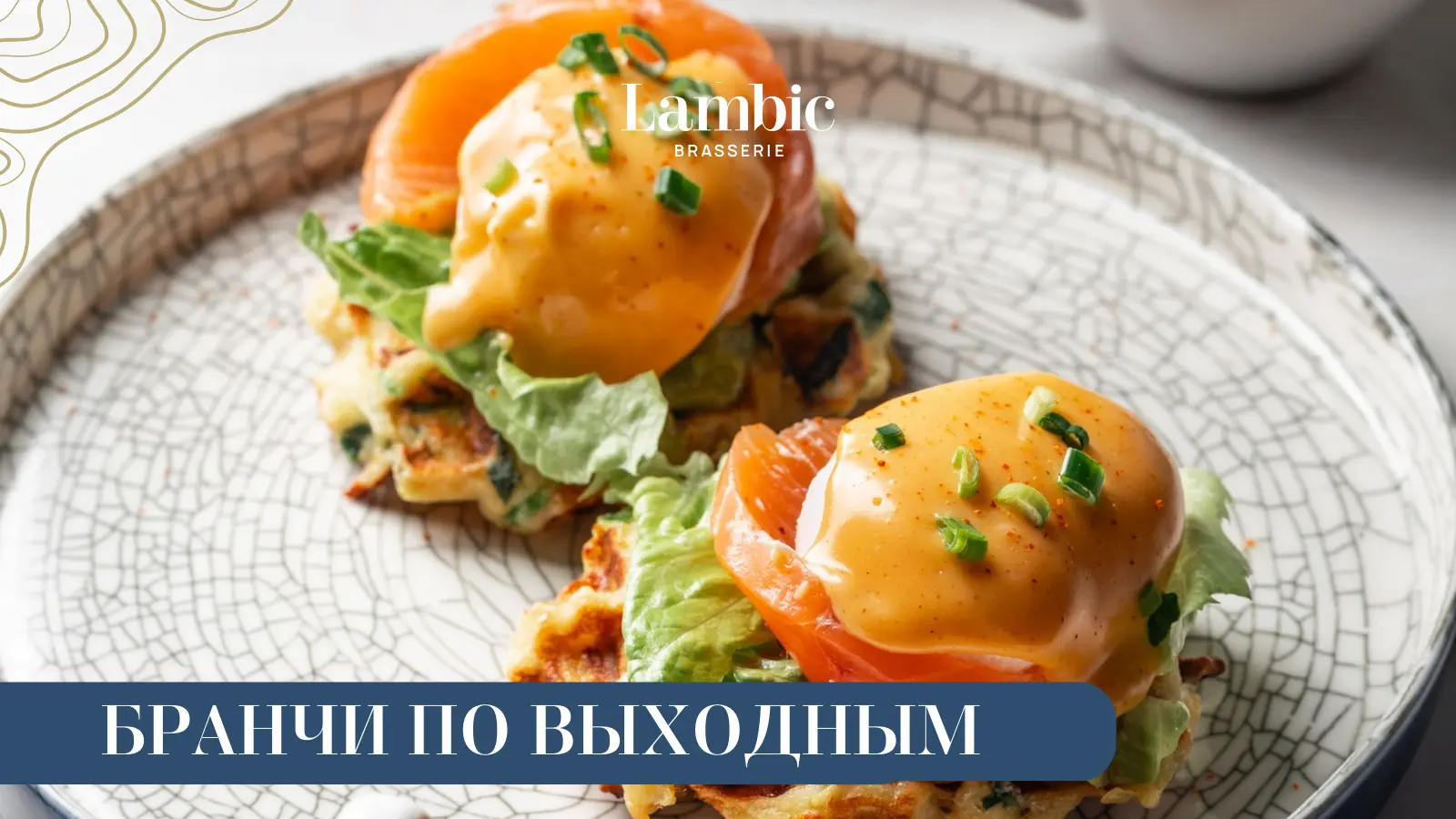 Бранчи в Brasserie Lambic: новая традиция ваших выходных