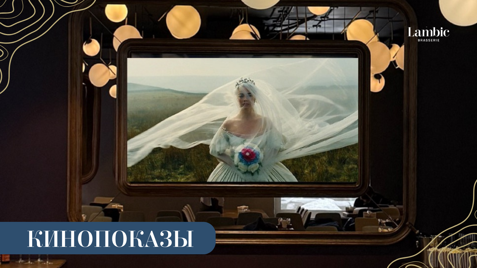 Киновечера в Ламбик