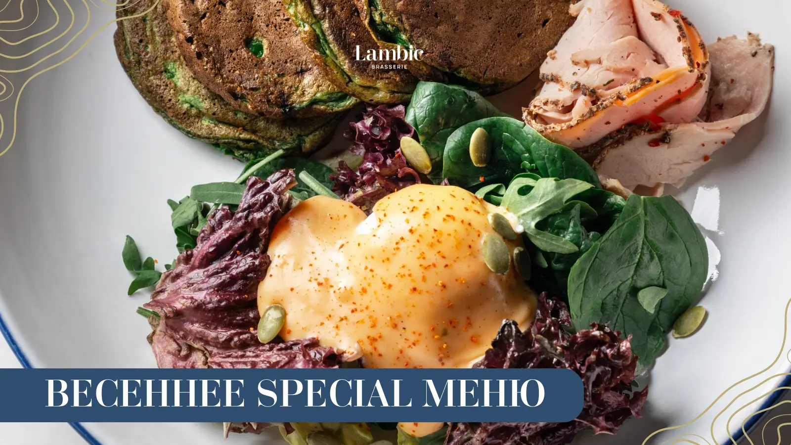 Весенний Special в Брассери Ламбик