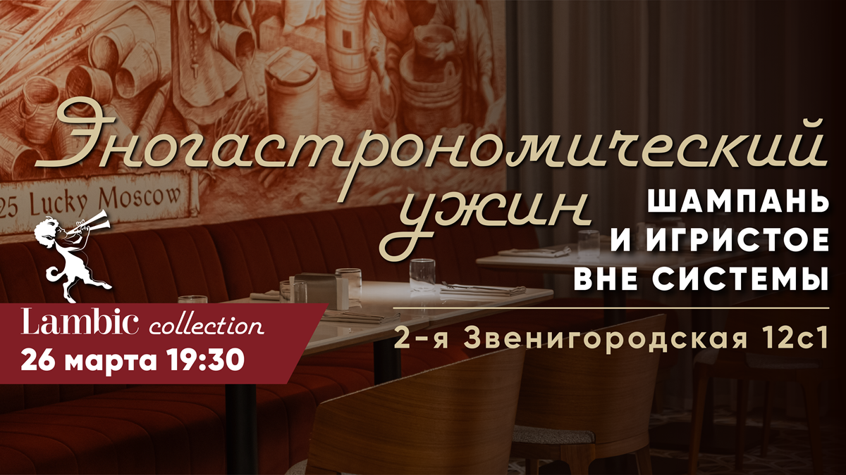 «Champagne and Sparkling Wines Off the Beaten Path» Food and Wine Dinner at Lambic Collection