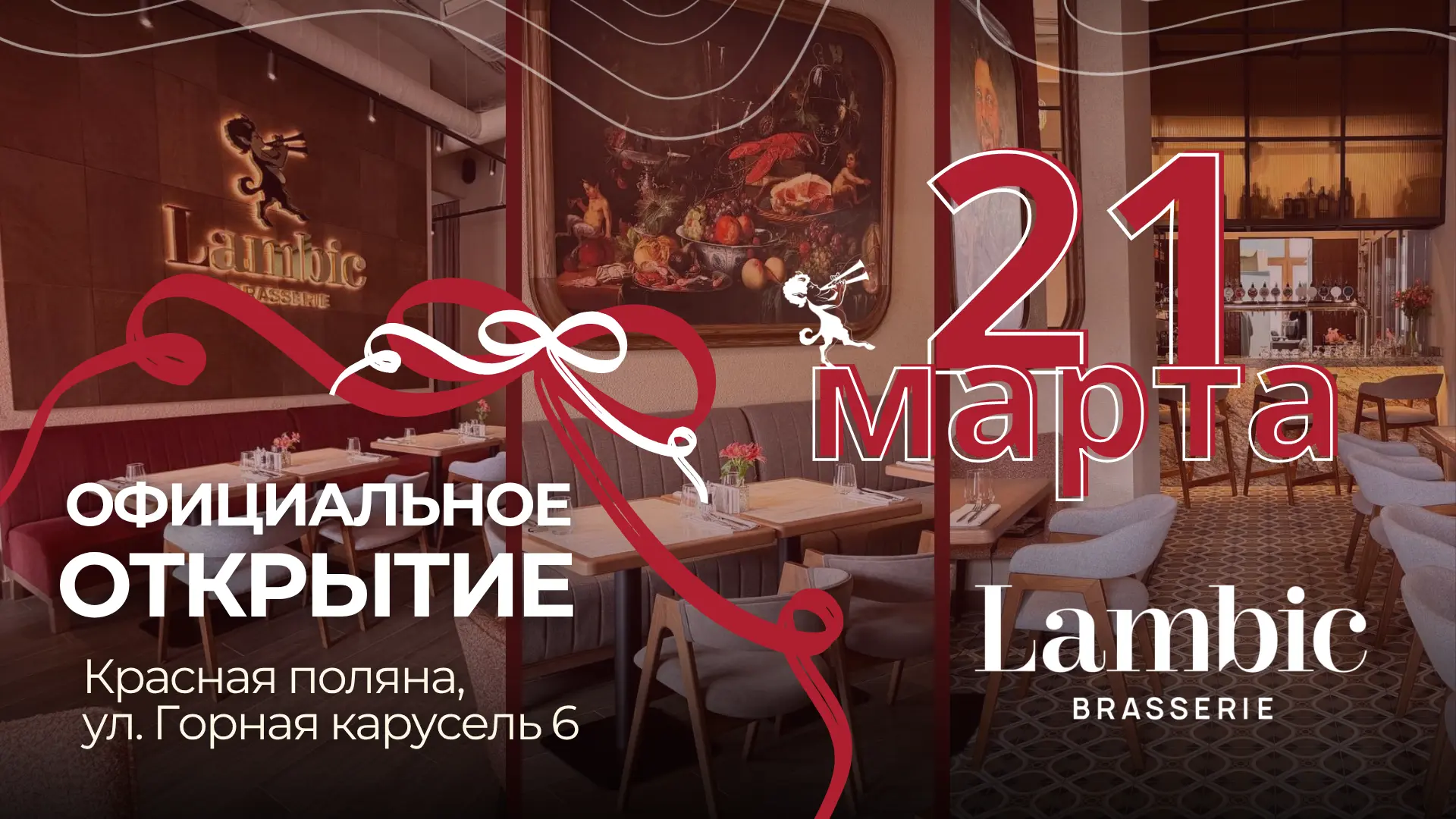 Открытие Brasserie Lambic в Красной Поляне!
