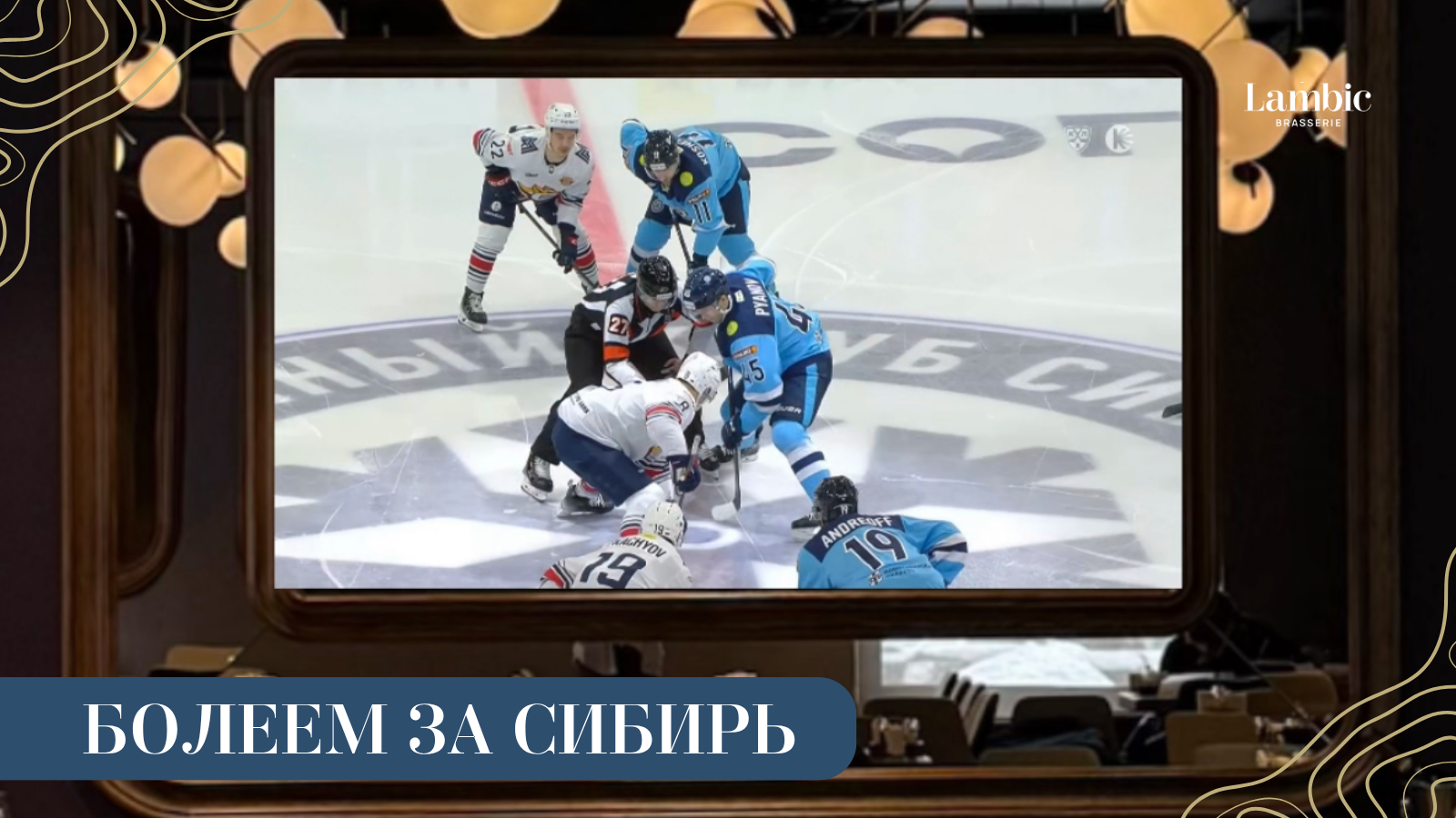 Плей-офф КХЛ в Brasserie Lambic