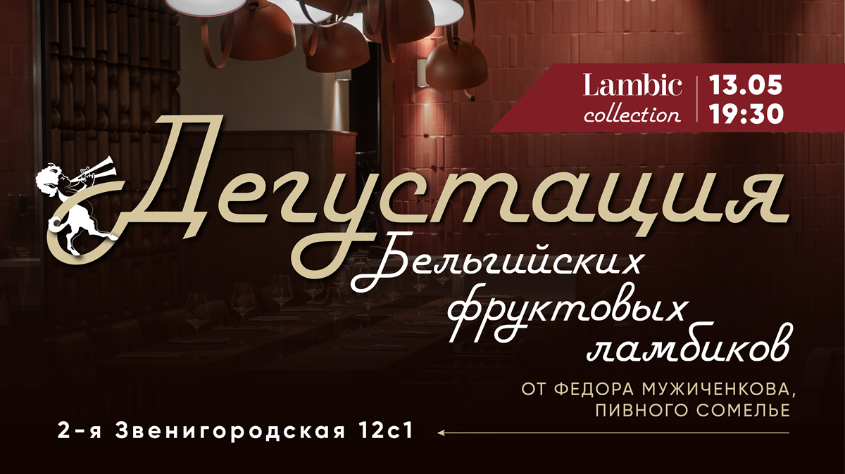 Tasting at Lambic Collection on May 13