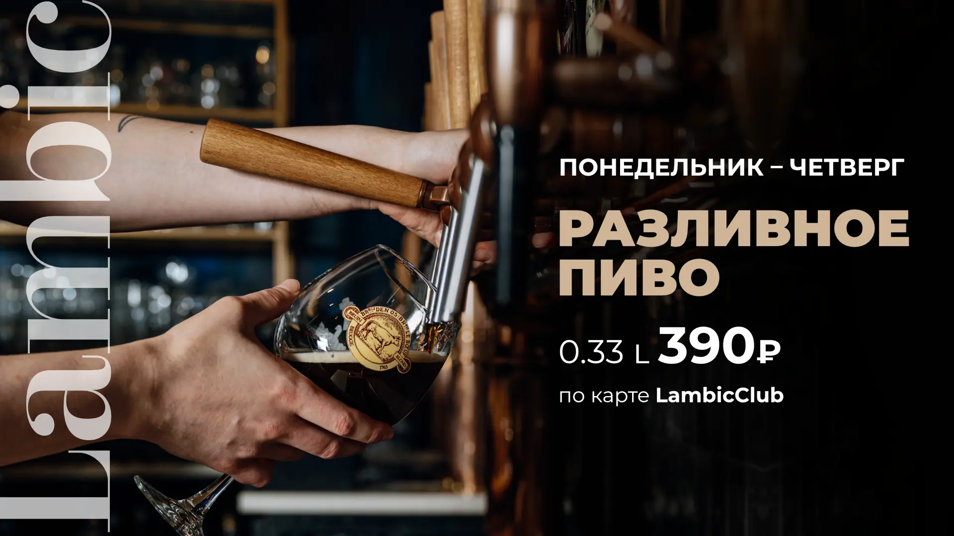 Разливное пиво 330ml — 390₽
