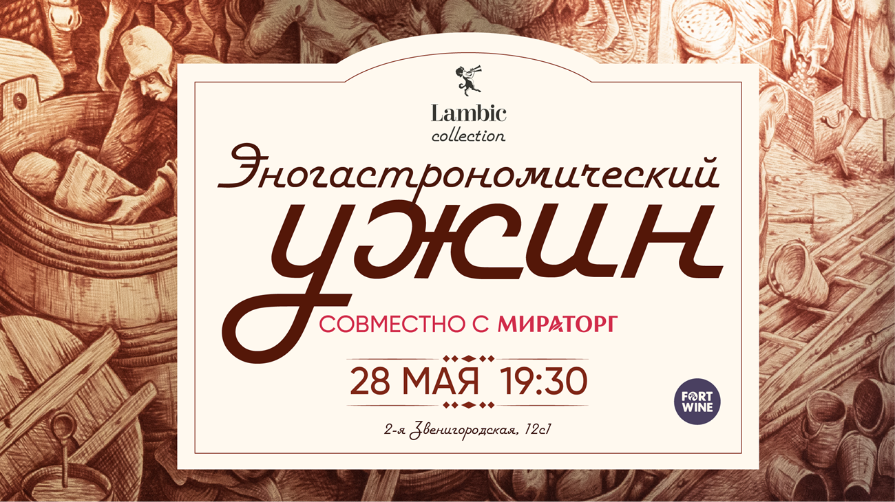 Эногастрономический ужин в Lambic Collection совместно с Мираторг