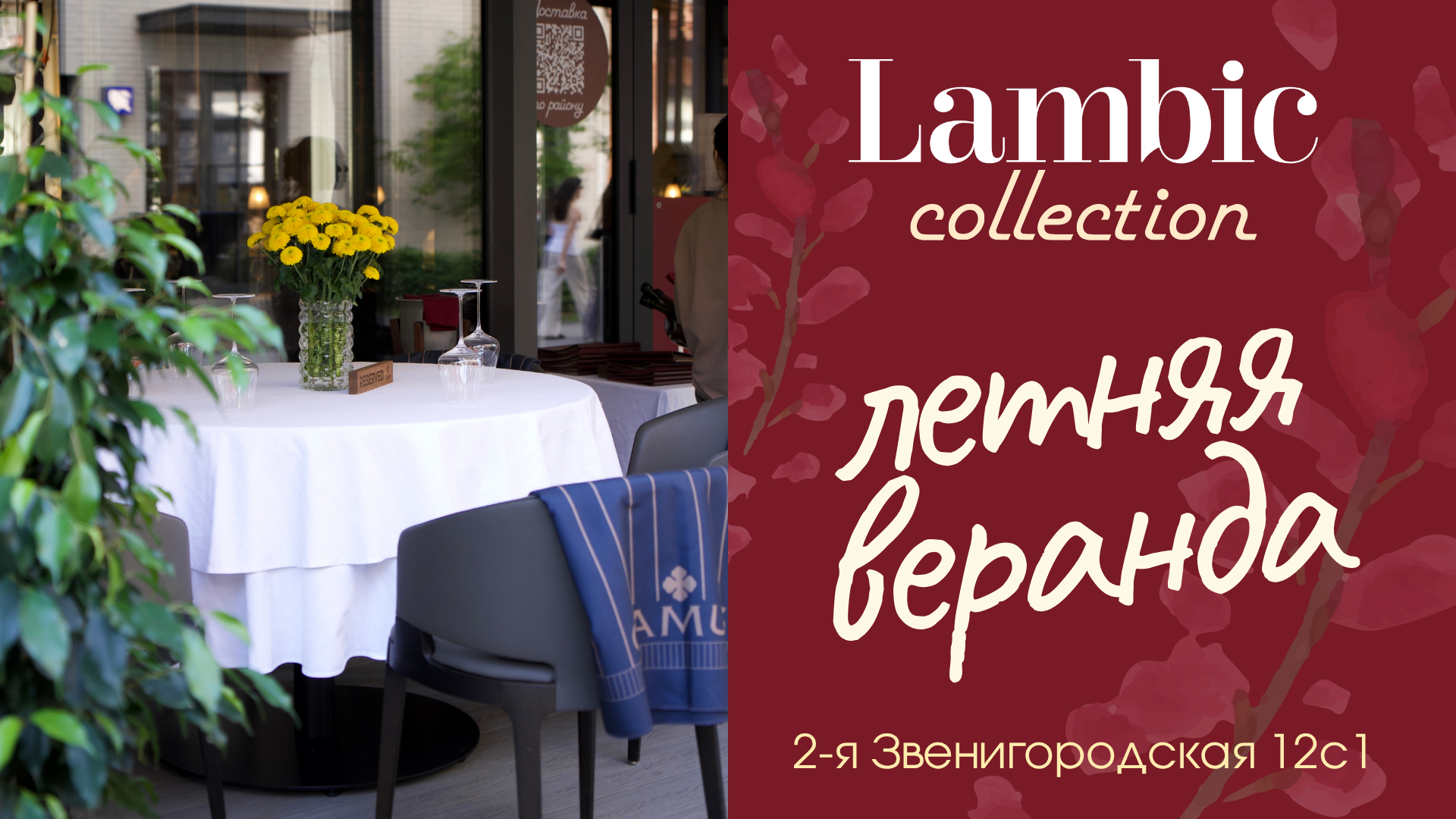Летняя веранда в Lambic Collection