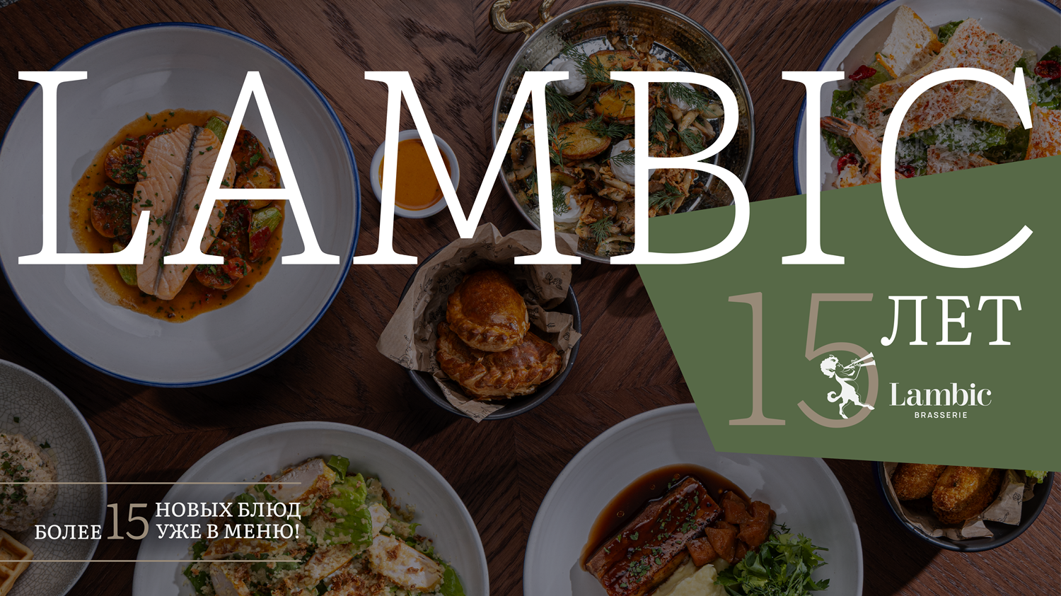 Lambic 15 лет