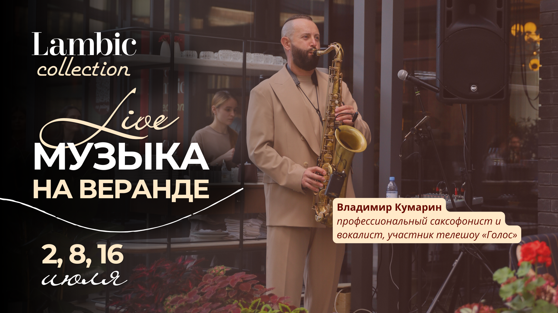 Живая музыка на веранде Lambic Collection