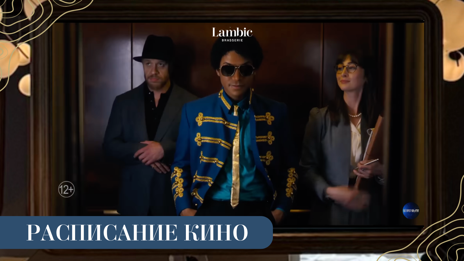 Киноиюль в Ламбик
