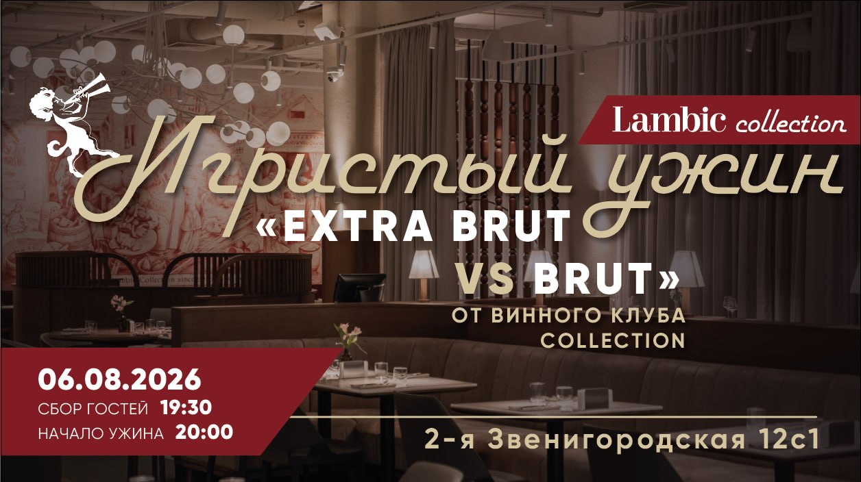 Игристый ужин «Extra Brut против Brut»
