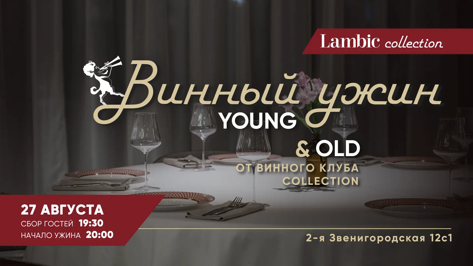 Винный ужин “Young & Old”