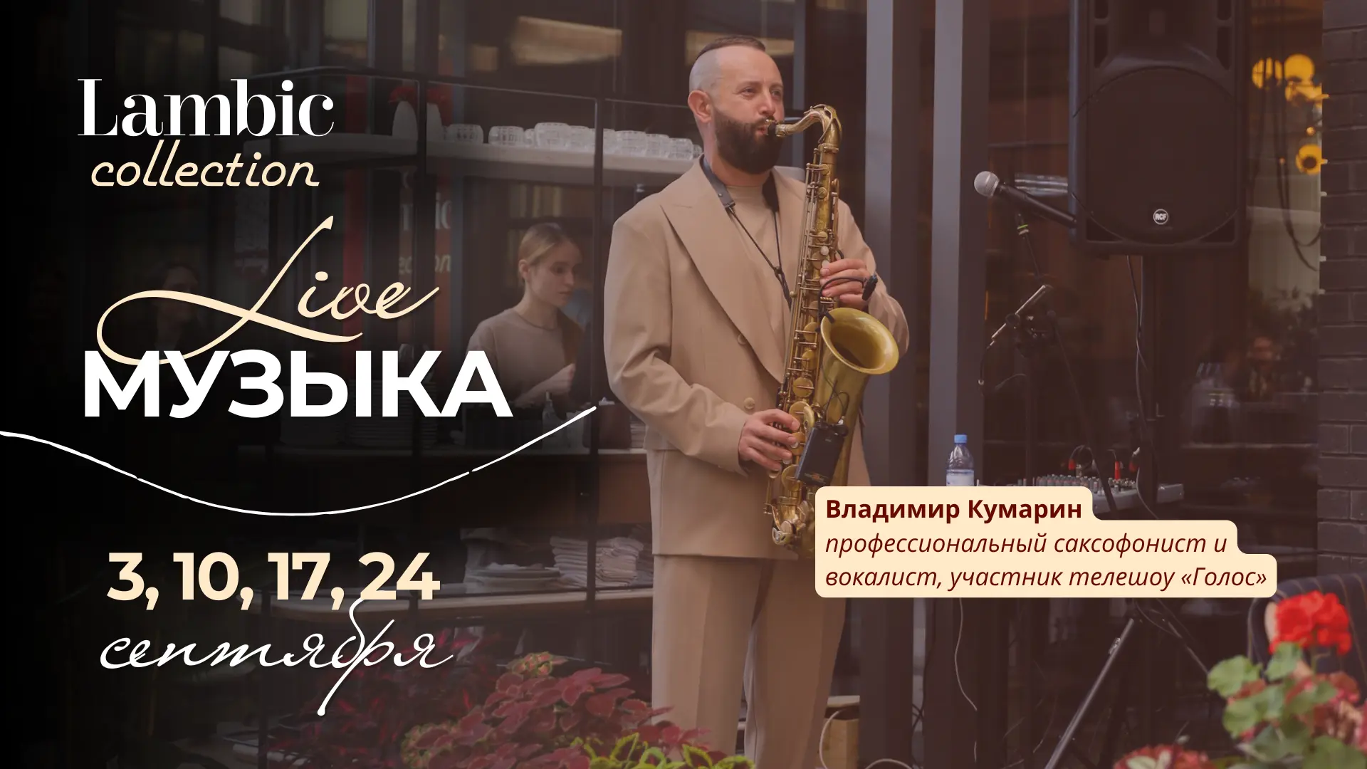 Живая музыка в Lambic Collection