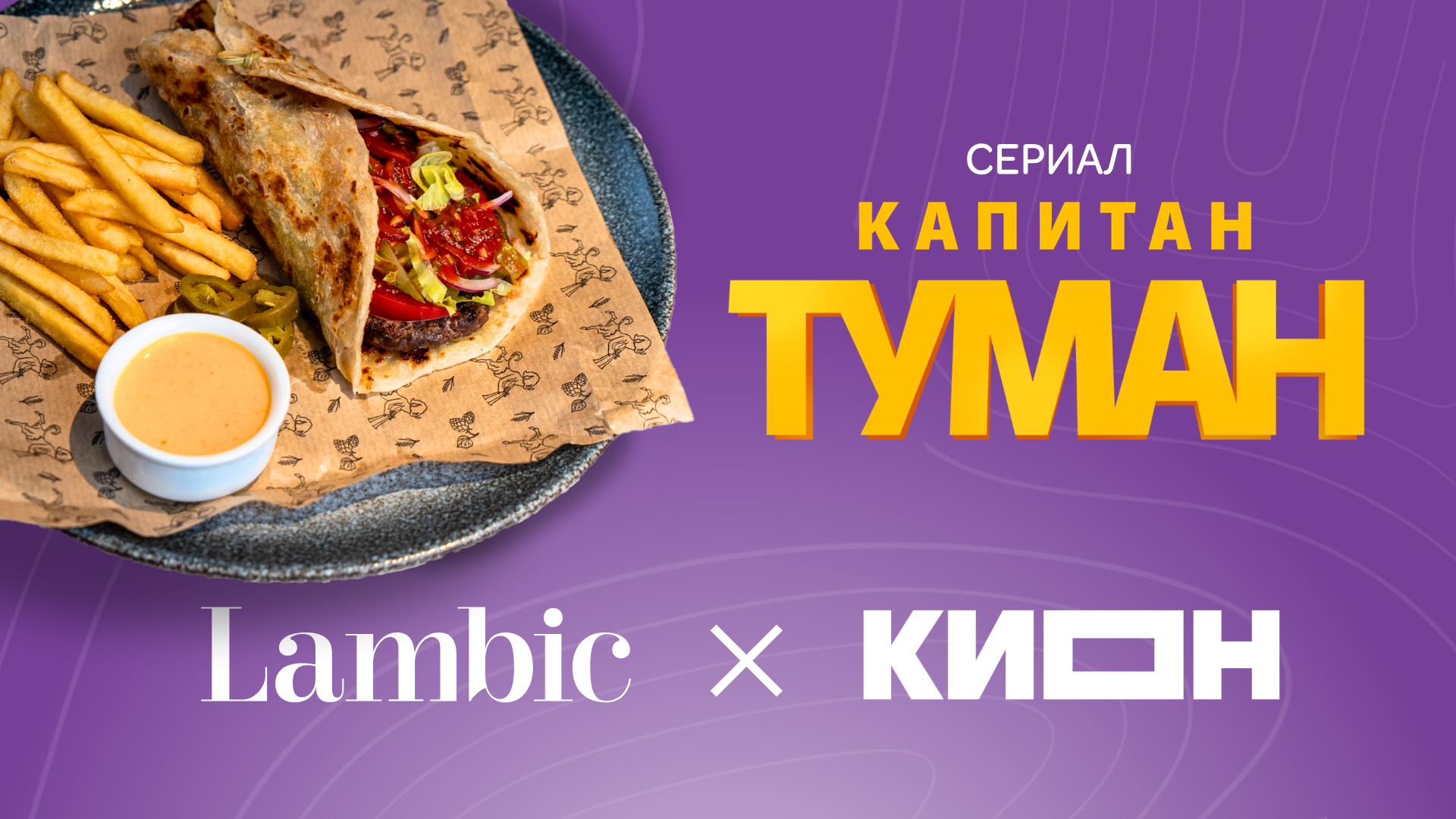 Блюдо от «Капитана Тумана» в Lambic