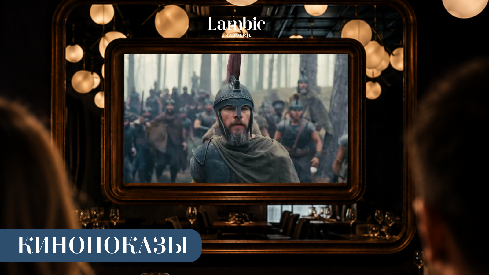 Киносентябрь в Брассери Ламбик