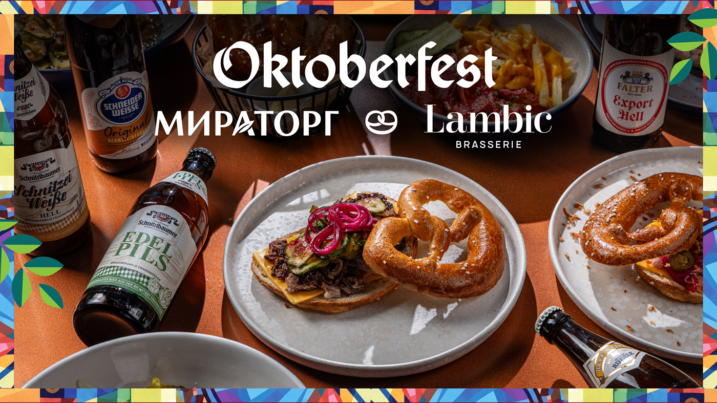 Октоберфест в Lambic