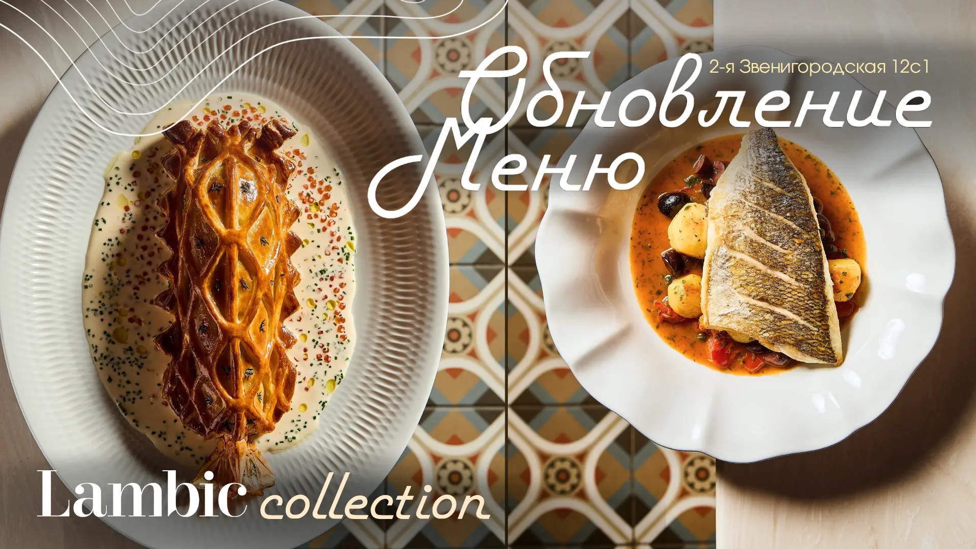 Обновление меню в Lambic Collection