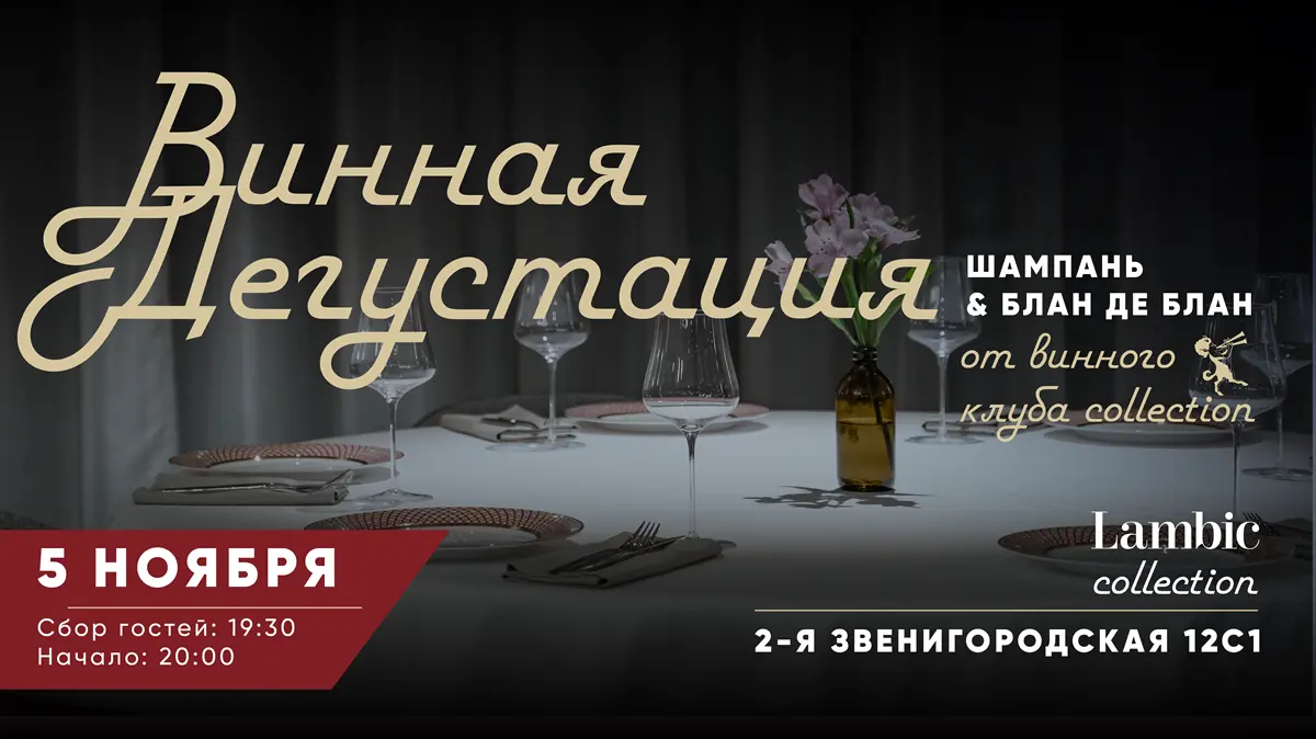 Винная дегустация 5 ноября